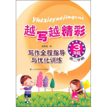 越写越精彩·写作全程指导与优化训练:3年级第2学期