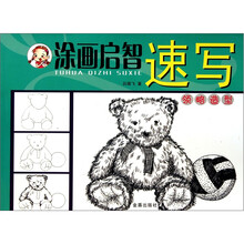 涂画启智速写：领略造型