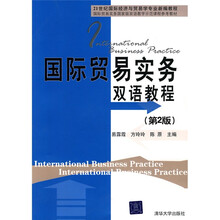 国际贸易实务双语教程（第2版）