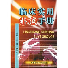 临床实用补液手册