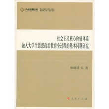社会主义核心价值体系融入大学生思想政治教育全过程的基本问题研究