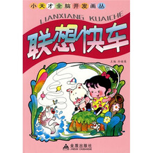 小天才全脑开发画丛:联想快车