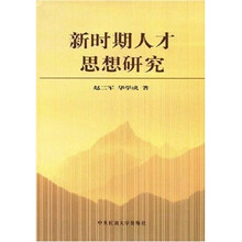 新时期人才思想研究