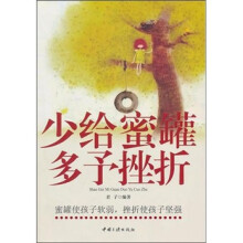 少给蜜罐 多予挫折