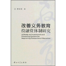 改善义务教育投融资体制研究
