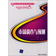 21世纪高职高专规划教材·市场营销系列：市场调查与预测