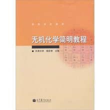 无机化学简明教程