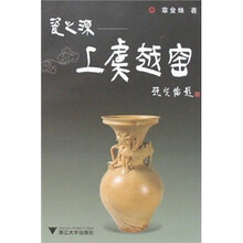 瓷之源：上虞越窑