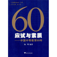 60应试与素质:中国中等教育60年