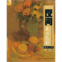 完美教学·孪生反问北方色彩：南北之争（南方篇）