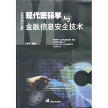 现代密码学与金融信息安全技术