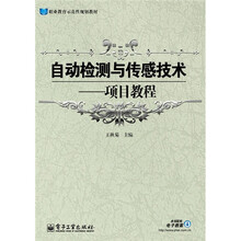 自动检测与传感技术：项目教程