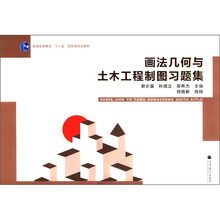 普通高等教育“十一五”国家级规划教材：画法几何与土木工程制图习题集