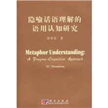 隐喻话语理解的语用认知研究