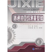 中等职业教育机械类系列教材：普通钳工与测量基础