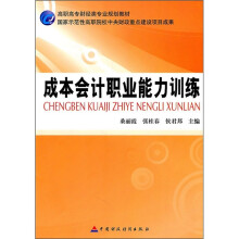 成本会计职业能力训练