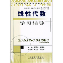 经济数学基础学习辅导之2:线性代数学习辅导