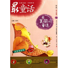 名家名篇·中国原创最童话:最美丽的童话
