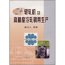二十辊轧机及高精度冷轧钢带生产