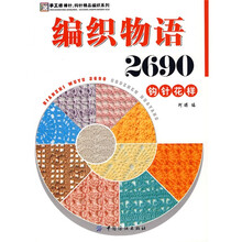 手工坊·棒针、钩针精品编织系列：编织物语2690钩针花样