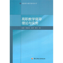 高职教学督导理论与实务