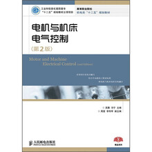 电机与机床电气控制（第2版）（工业和信息化高职高专“十二五”规划教材立项项目）