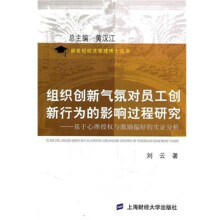 组织创新气氛对员工创新行为的影响过程研究