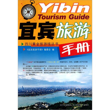 四川黄金旅游线丛书:宜宾旅游手册