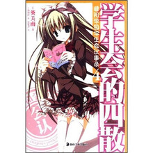 碧阳学园学生会议事录4：学生会的四散