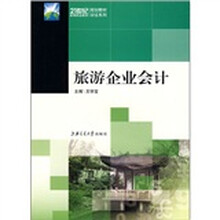 21世纪高等职业教育规划教材双证系列：旅游企业会计