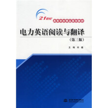 21世纪高等学校精品规划教材：电力英语阅读与翻译（第3版）