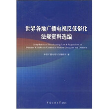 世界各地广播电视反低俗化法规资料选编