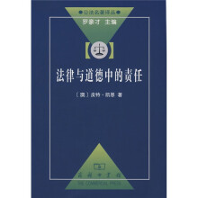 法律与道德中的责任