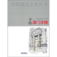手绘津门洋楼