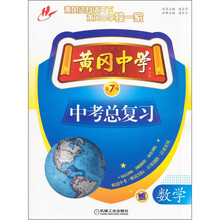 黄冈中学中考总复习：数学（2011年最新修订版）