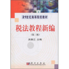 21世纪高等院校教材：税法教程新编