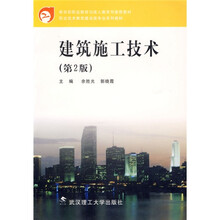 职业技术教育建设类专业系列教材：建筑施工技术（第2版）