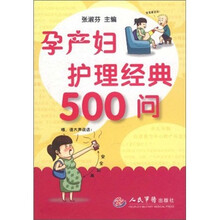 孕产妇护理经典500问