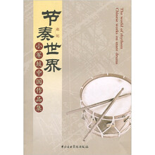 节奏世界:小军鼓中国作品选