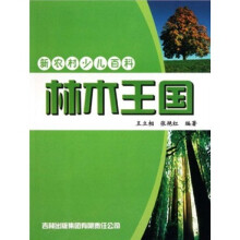 新农村少儿百科：林木王国
