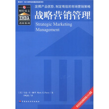 EMBA教材系列：战略营销管理