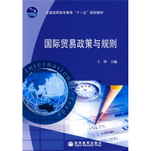 全国高职高专教育“十一五”规划教材:国际贸易政策与规则