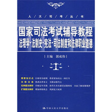 国家司法考试辅导教程：法理学·法制史·宪法·司法制度和法律职业道德