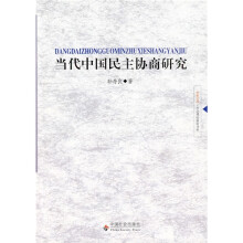当代中国民主协商研究