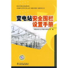 变电站安全围栏设置手册
