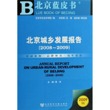 北京城乡发展报告(附光盘)