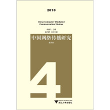 中国网络传播研究2010（第4辑）