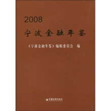 2008宁波金融年鉴