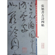 张旭书古诗四帖