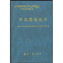 国防科研试验工程技术系列教材·试验通信系统：天地通信技术